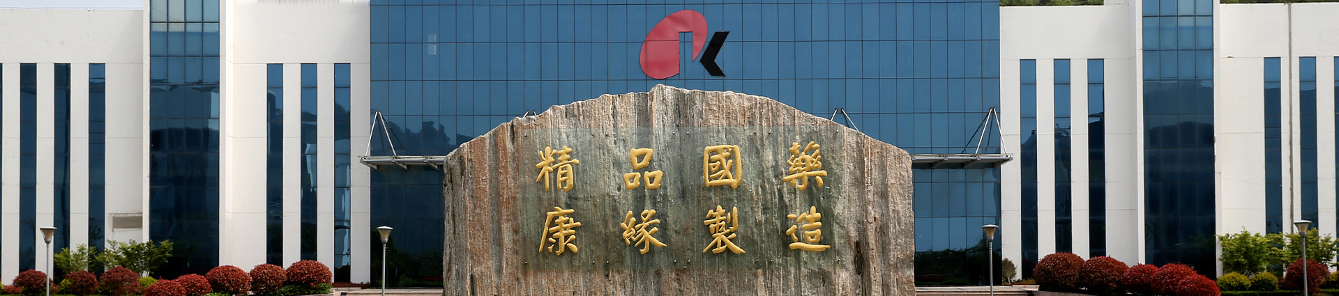 康緣藥業(yè)